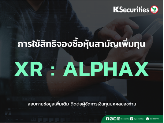 แจ้งสิทธิการจองซื้อหุ้นสามัญเพิ่มทุน XR : ALPHAX